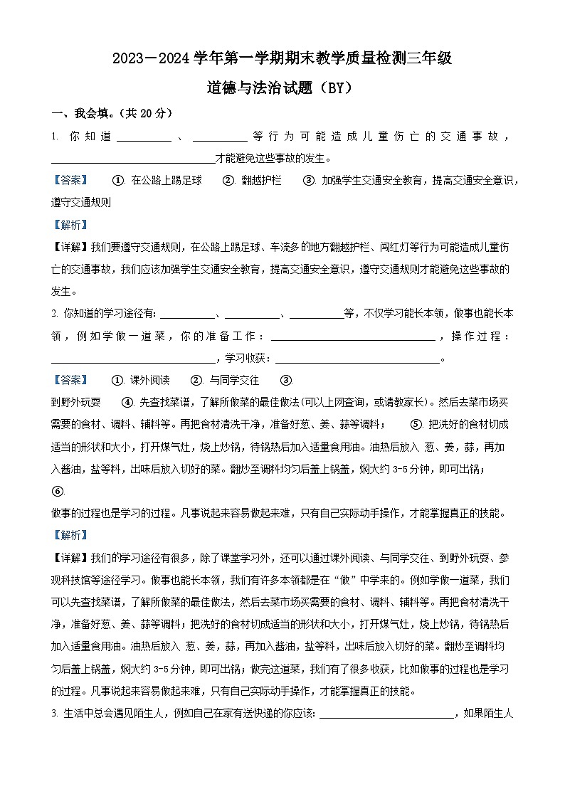 2023-2024学年河北省保定市高阳县统编版三年级上册期末考试道德与法治试卷（原卷版+解析版）01