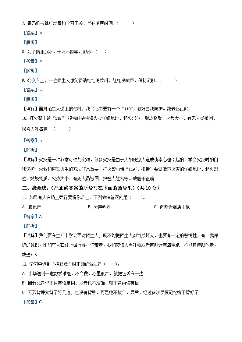 2023-2024学年河北省保定市高阳县统编版三年级上册期末考试道德与法治试卷（原卷版+解析版）03