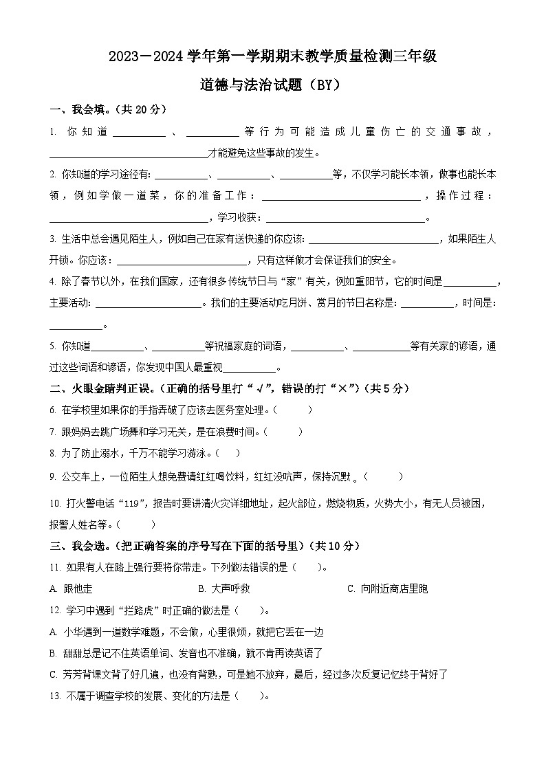 2023-2024学年河北省保定市高阳县统编版三年级上册期末考试道德与法治试卷（原卷版+解析版）01
