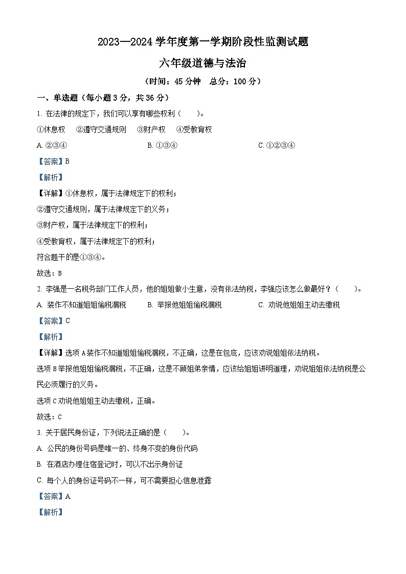 2023-2024学年山东省枣庄市山亭区统编版六年级上册期末考试道德与法治试卷（原卷版+解析版）01