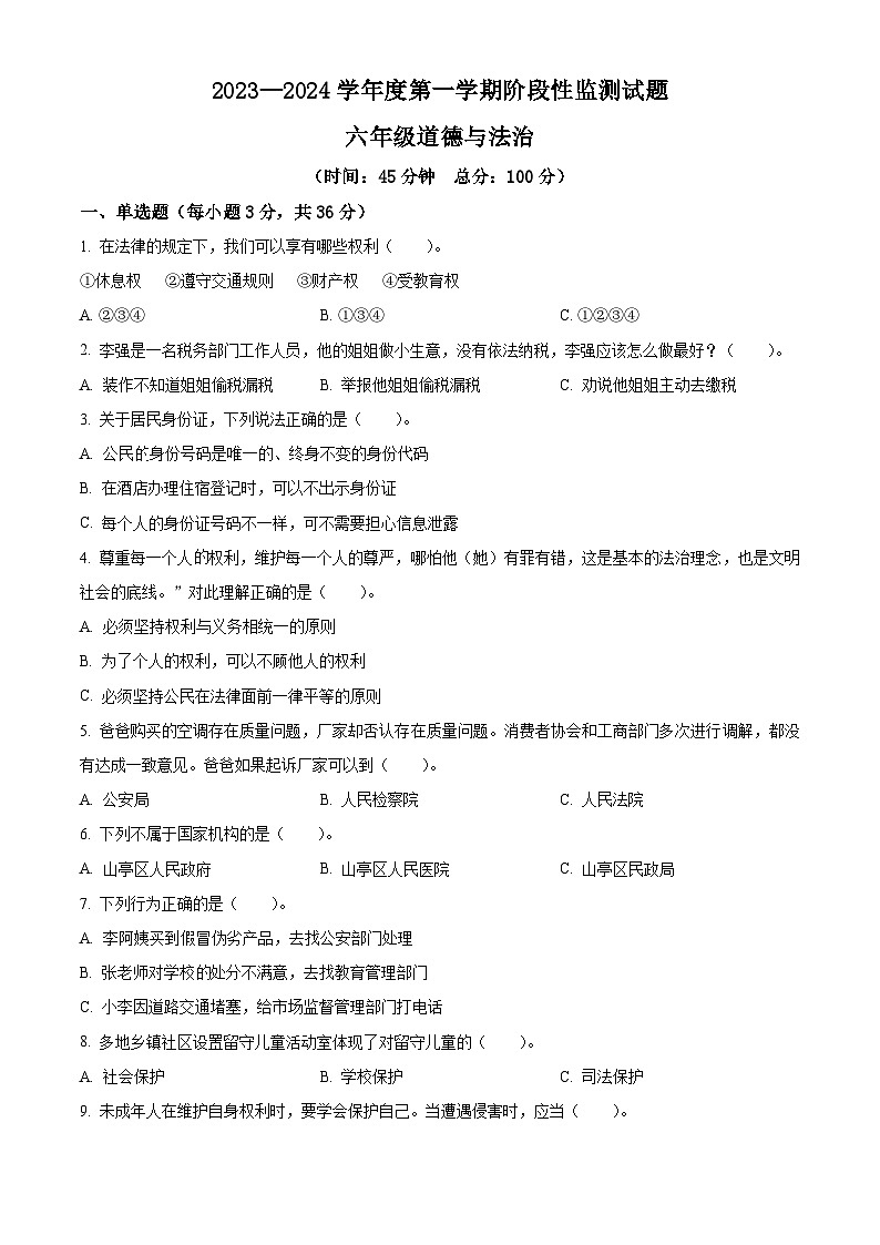 2023-2024学年山东省枣庄市山亭区统编版六年级上册期末考试道德与法治试卷（原卷版+解析版）01