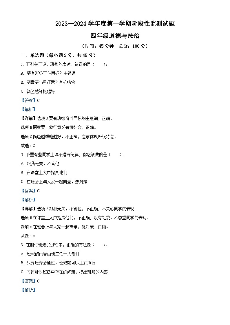 2023-2024学年山东省枣庄市山亭区统编版四年级上册期末考试道德与法治试卷（原卷版+解析版）01