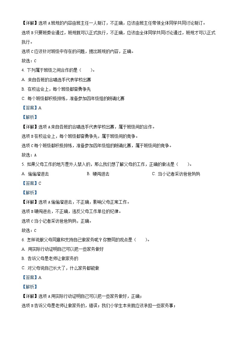 2023-2024学年山东省枣庄市山亭区统编版四年级上册期末考试道德与法治试卷（原卷版+解析版）02