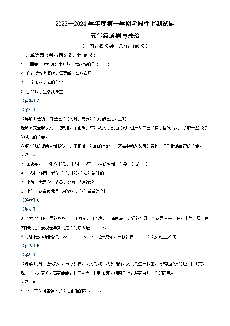 2023-2024学年山东省枣庄市山亭区统编版五年级上册期末考试道德与法治试卷（原卷版+解析版）01