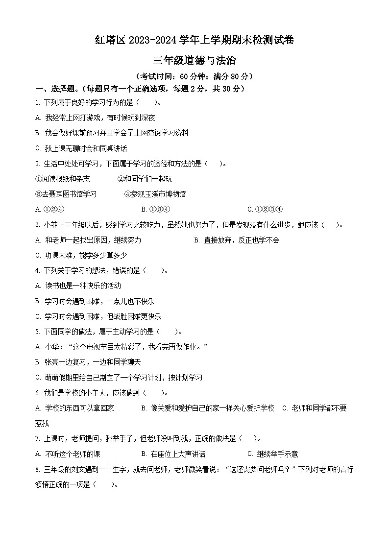 精品解析：2023-2024学年云南省玉溪市红塔区统编版三年级上册期末检测道德与法治试卷（原卷版）第1页