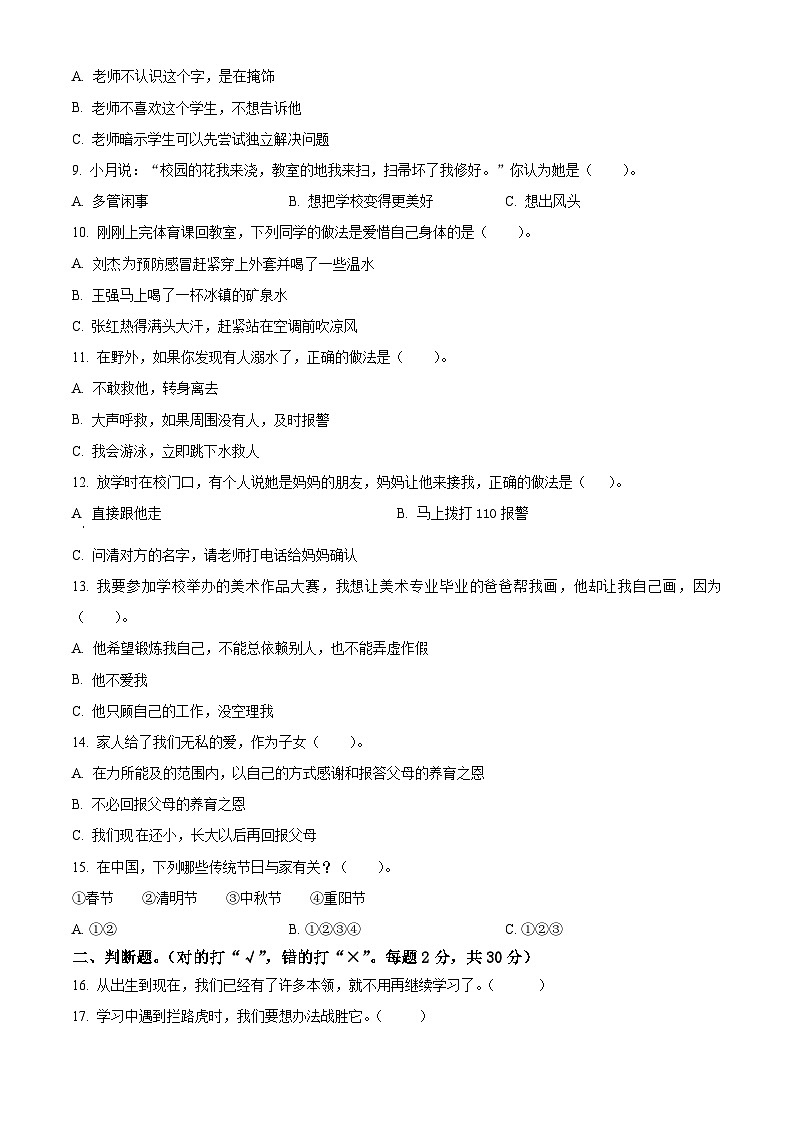 精品解析：2023-2024学年云南省玉溪市红塔区统编版三年级上册期末检测道德与法治试卷（原卷版）第2页