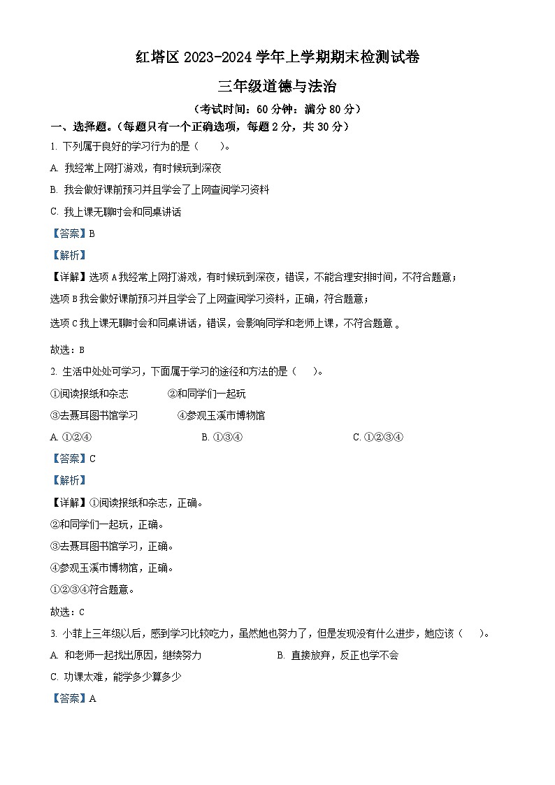 精品解析：2023-2024学年云南省玉溪市红塔区统编版三年级上册期末检测道德与法治试卷（解析版）第1页