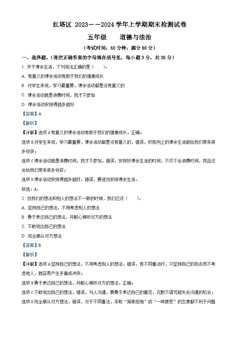 2023-2024学年云南省玉溪市红塔区统编版五年级上册期末检测道德与法治试卷（原卷版+解析版）01