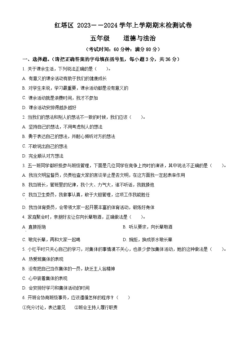 2023-2024学年云南省玉溪市红塔区统编版五年级上册期末检测道德与法治试卷（原卷版+解析版）01