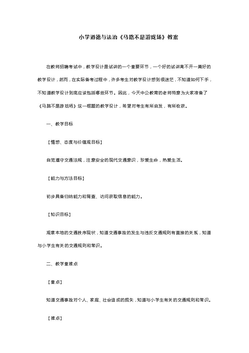 小学道德与法治《马路不是游戏场》教案01
