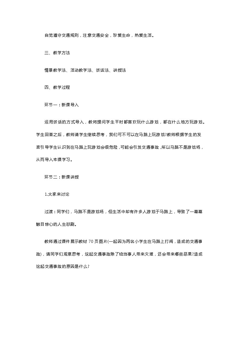 小学道德与法治《马路不是游戏场》教案02