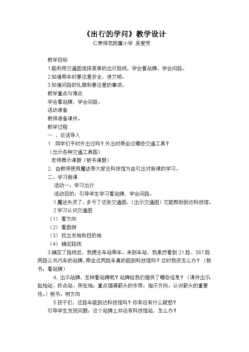 人教部编版三年级下册道德与法治第四单元《出行的学问》教学设计第1页