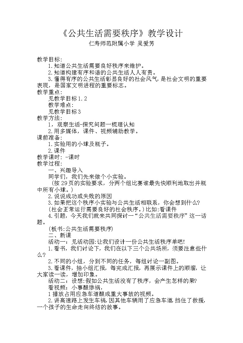 人教部编版五年级下册道德与法治第二单元《公共生活需要秩序》教学设计第1页