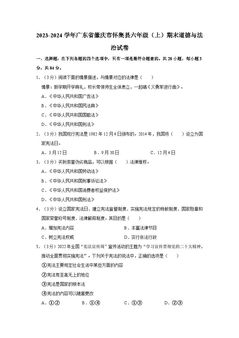2023-2024学年广东省肇庆市怀集县六年级上学期期末道德与法治试卷（含答案）01