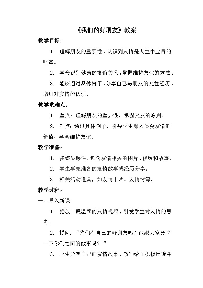 《我们的好朋友》教学设计01