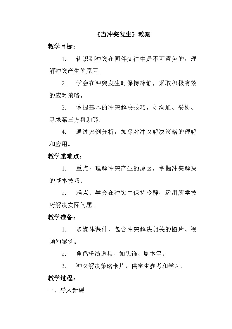 《当冲突发生》教案第1页