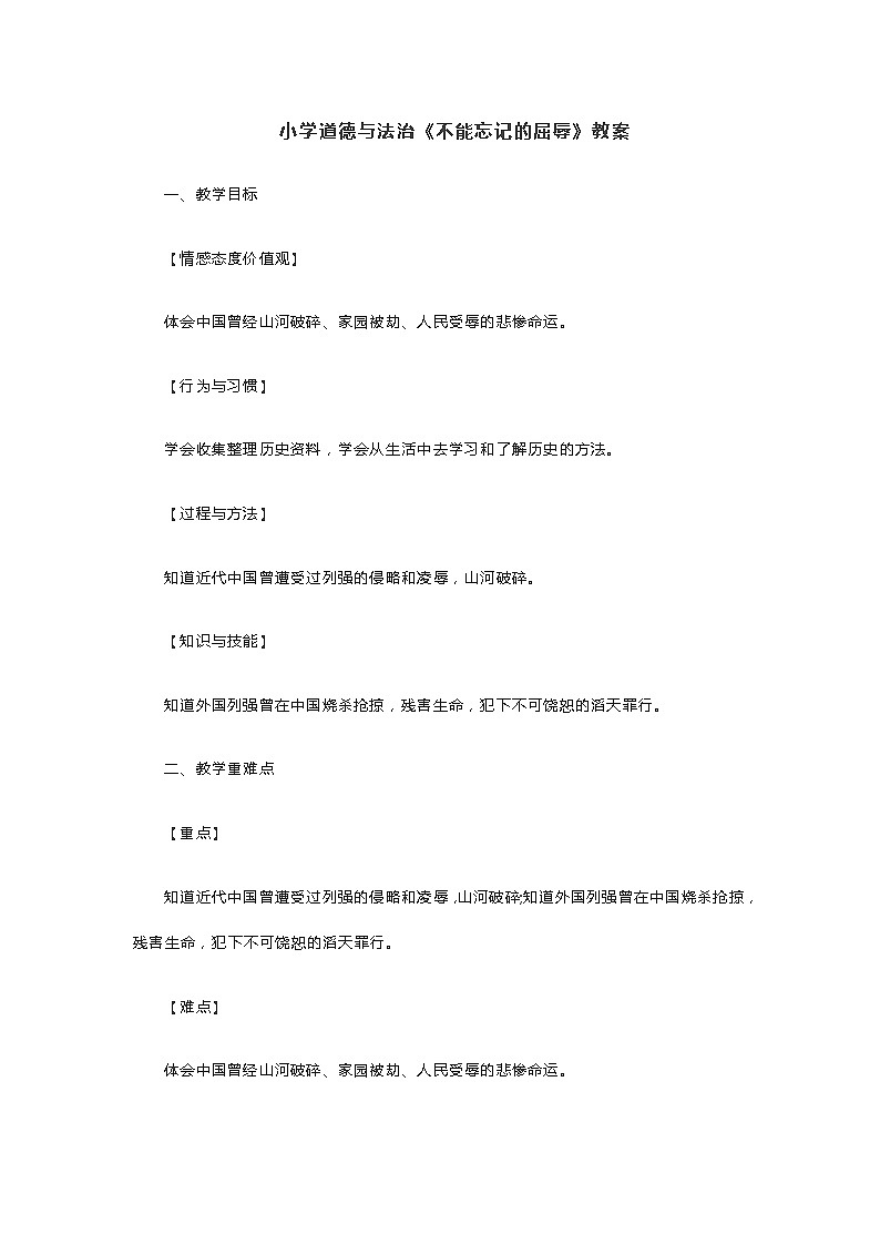 小学道德与法治《不能忘记的屈辱》教案第1页