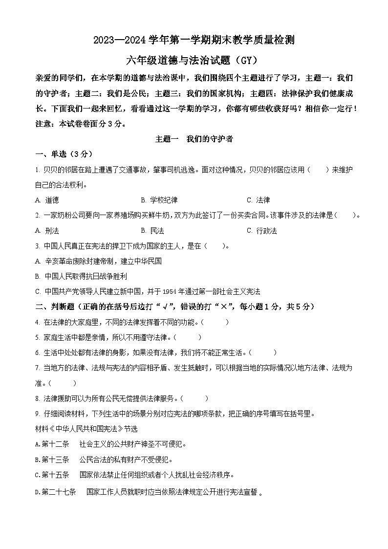 2023-2024学年河北省保定市高阳县统编版六年级上册期末考试道德与法治试卷（原卷版+解析版）01
