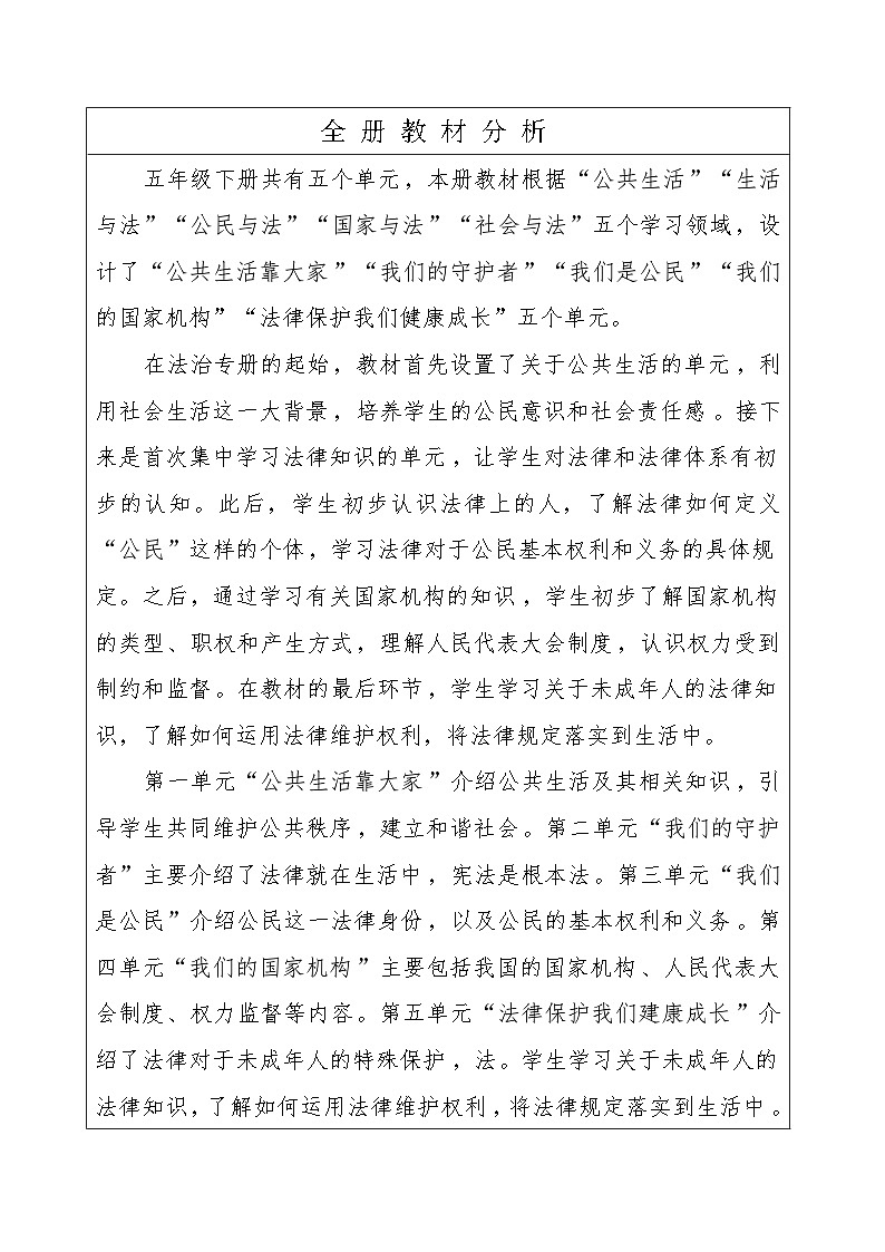 部编版五年级下册道德与法治教案（大单元）第2页