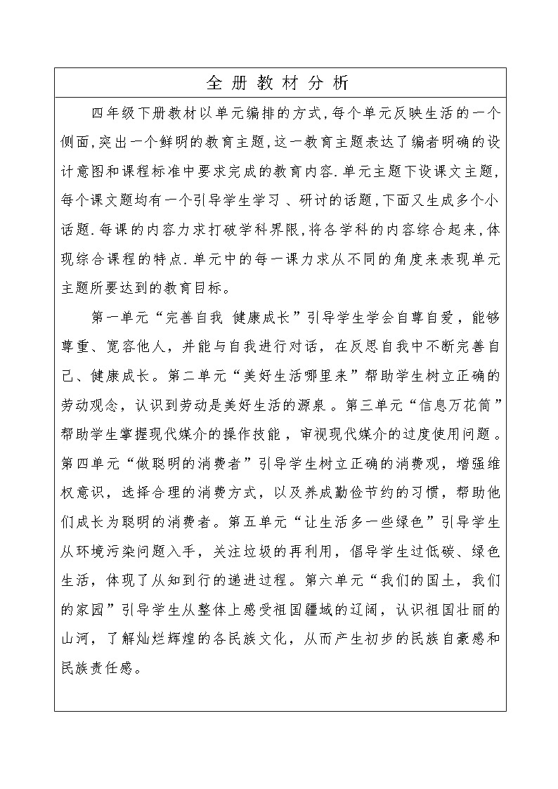 部编版四年级下册道德与法治大单元教案02