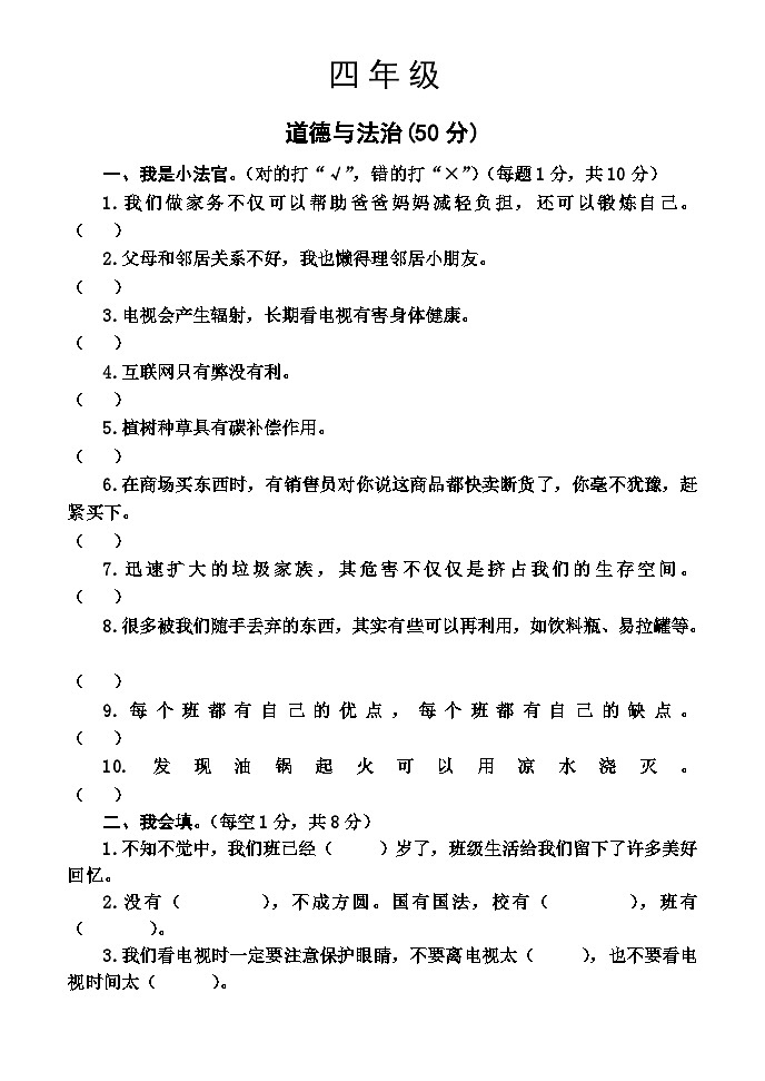 河南省焦作市沁阳市2023-2024学年四年级上学期期末测试道德与法治试卷第1页