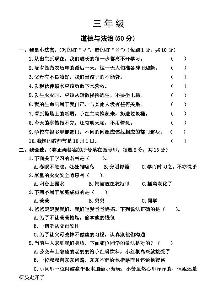 河南省焦作市沁阳市2023-2024学年三年级上学期期末测试道德与法治试卷第1页