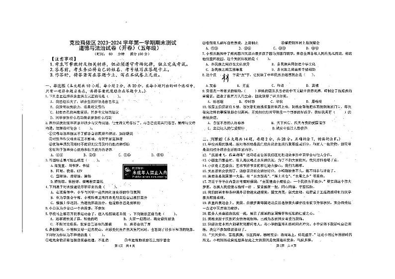 新疆维吾尔自治区克拉玛依市克拉玛依区2023-2024学年五年级上学期期末道德与法治试卷第1页
