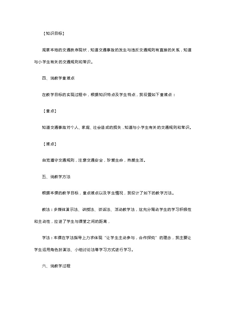 小学道德与法治《马路不是游戏场》说课稿02