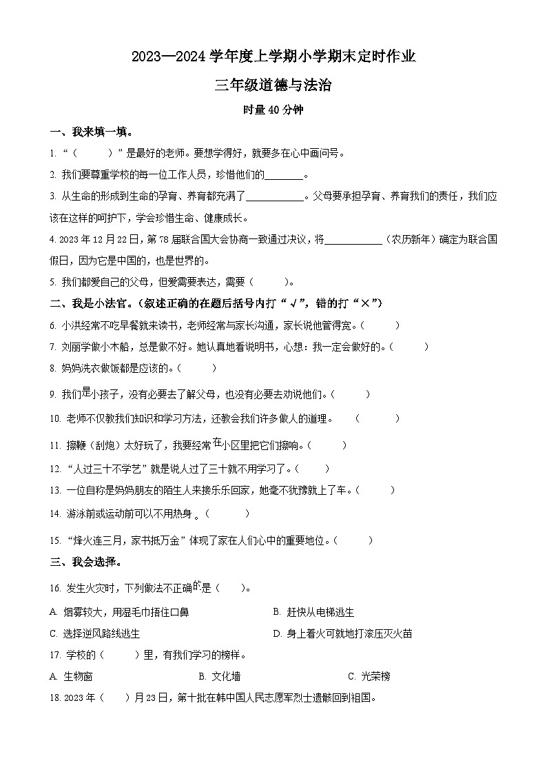 2023-2024学年山东省临沂市沂水县统编版三年级上册期末考试道德与法治试卷（原卷版+解析版）01