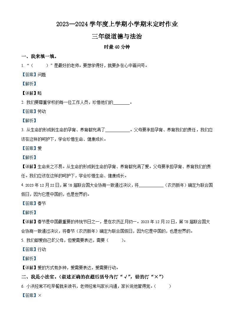 2023-2024学年山东省临沂市沂水县统编版三年级上册期末考试道德与法治试卷（原卷版+解析版）01