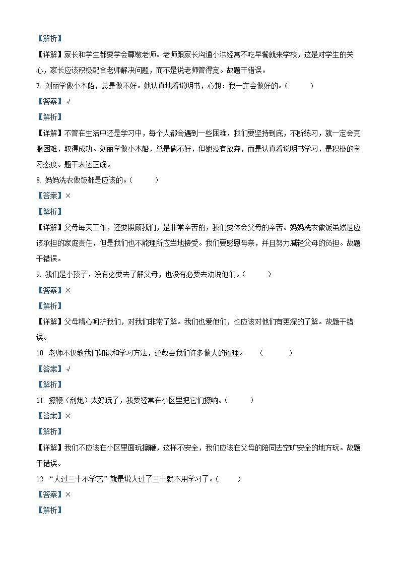 2023-2024学年山东省临沂市沂水县统编版三年级上册期末考试道德与法治试卷（原卷版+解析版）02