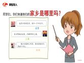 《请到我的家乡来》第1课时  课件