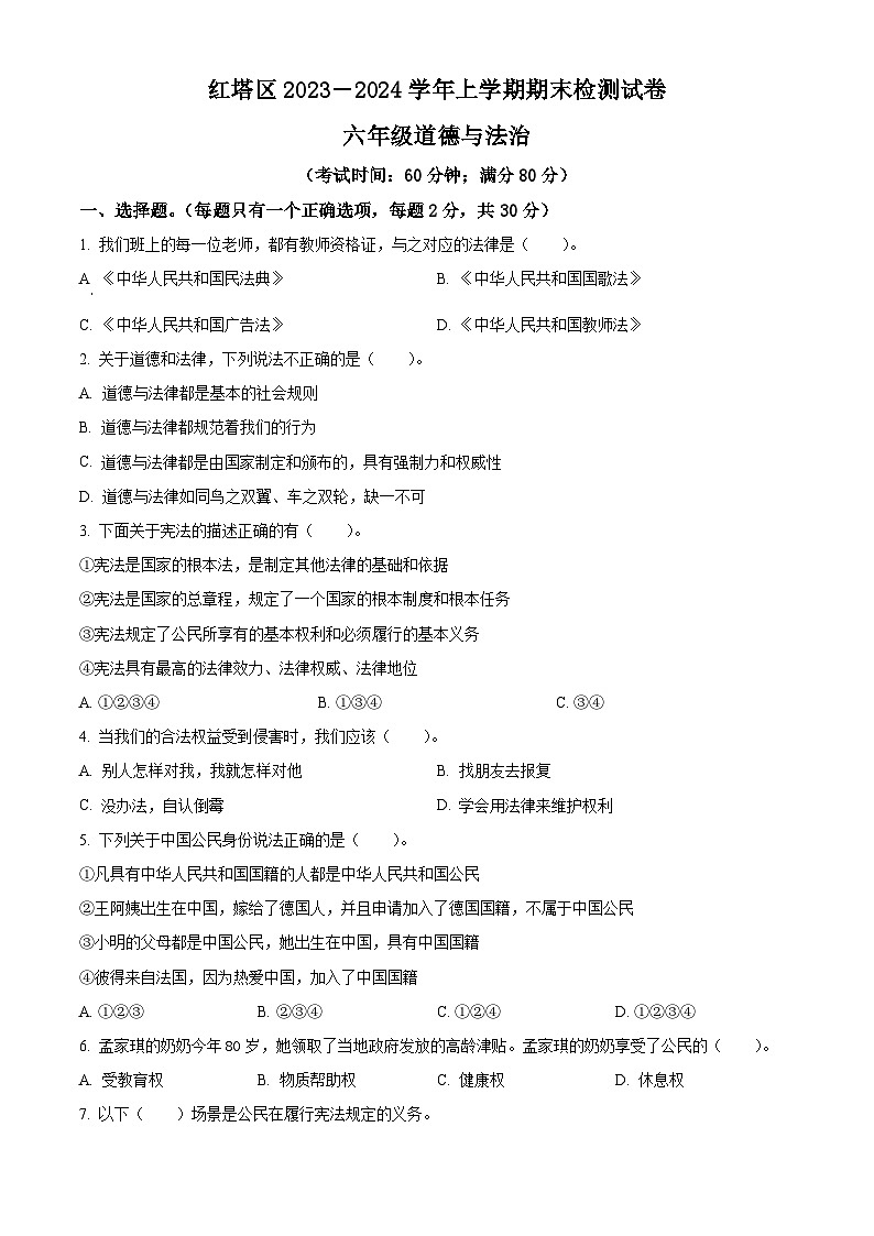 精品解析：2023-2024学年云南省玉溪市红塔区统编版六年级上册期末检测道德与法治试卷（原卷版）第1页