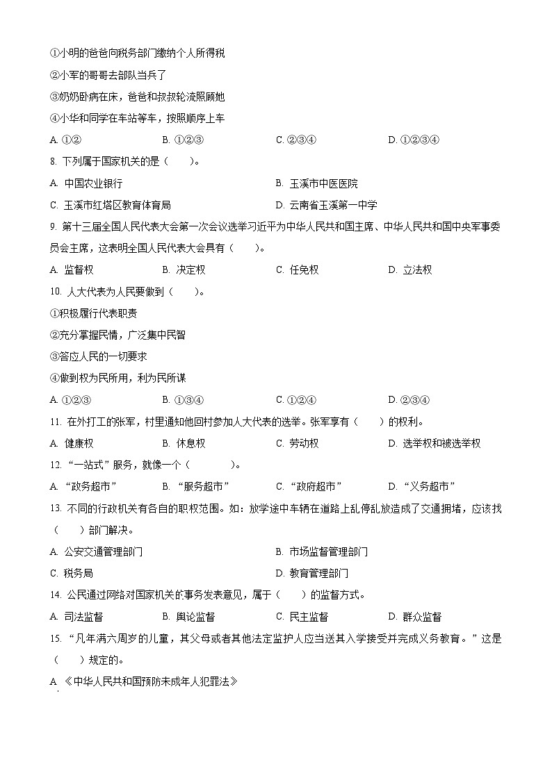 精品解析：2023-2024学年云南省玉溪市红塔区统编版六年级上册期末检测道德与法治试卷（原卷版）第2页