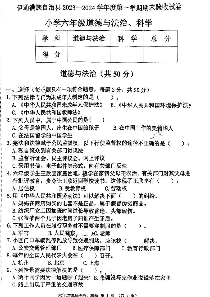 吉林省四平市伊通满族自治县2023-2024学年六年级上学期期末验收综合道德与法治+科学试卷第1页