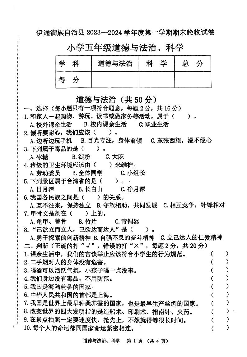 吉林省四平市伊通满族自治县2023-2024学年五年级上学期期末综合验收道德与法治、科学试卷第1页
