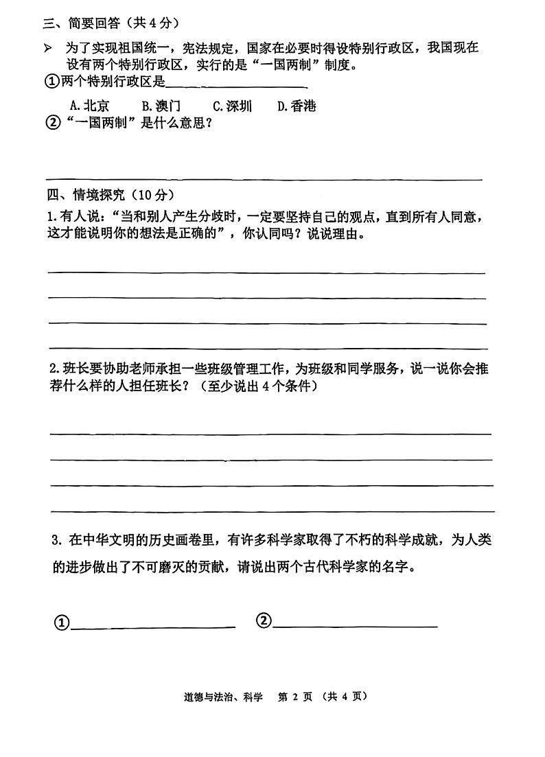 吉林省四平市伊通满族自治县2023-2024学年五年级上学期期末综合验收道德与法治、科学试卷第2页