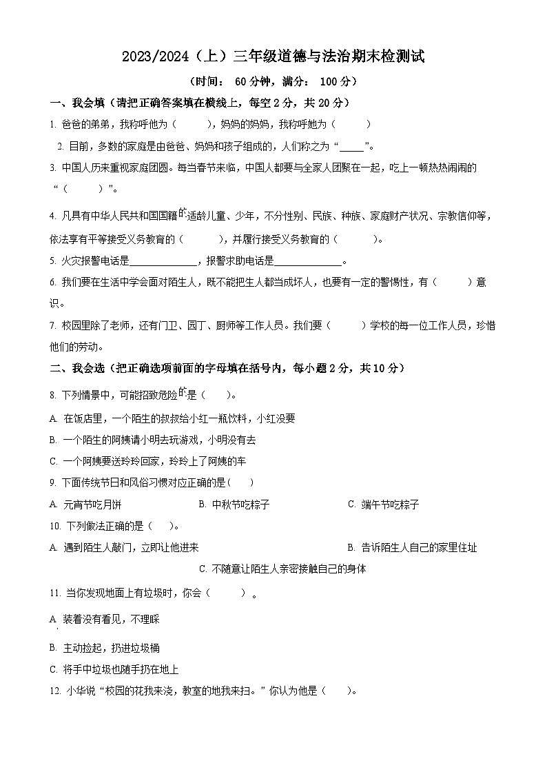 精品解析：2023-2024学年安徽省阜阳市临泉县统编版三年级上册期末考试道德与法治试卷（原卷版）第1页