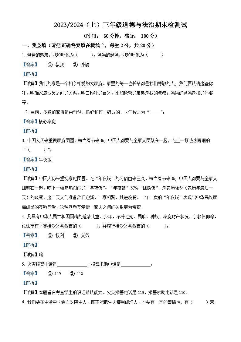 精品解析：2023-2024学年安徽省阜阳市临泉县统编版三年级上册期末考试道德与法治试卷（解析版）第1页