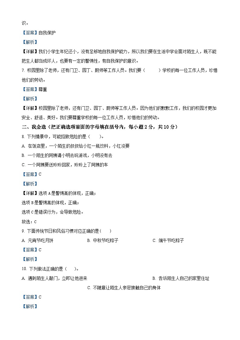 精品解析：2023-2024学年安徽省阜阳市临泉县统编版三年级上册期末考试道德与法治试卷（解析版）第2页