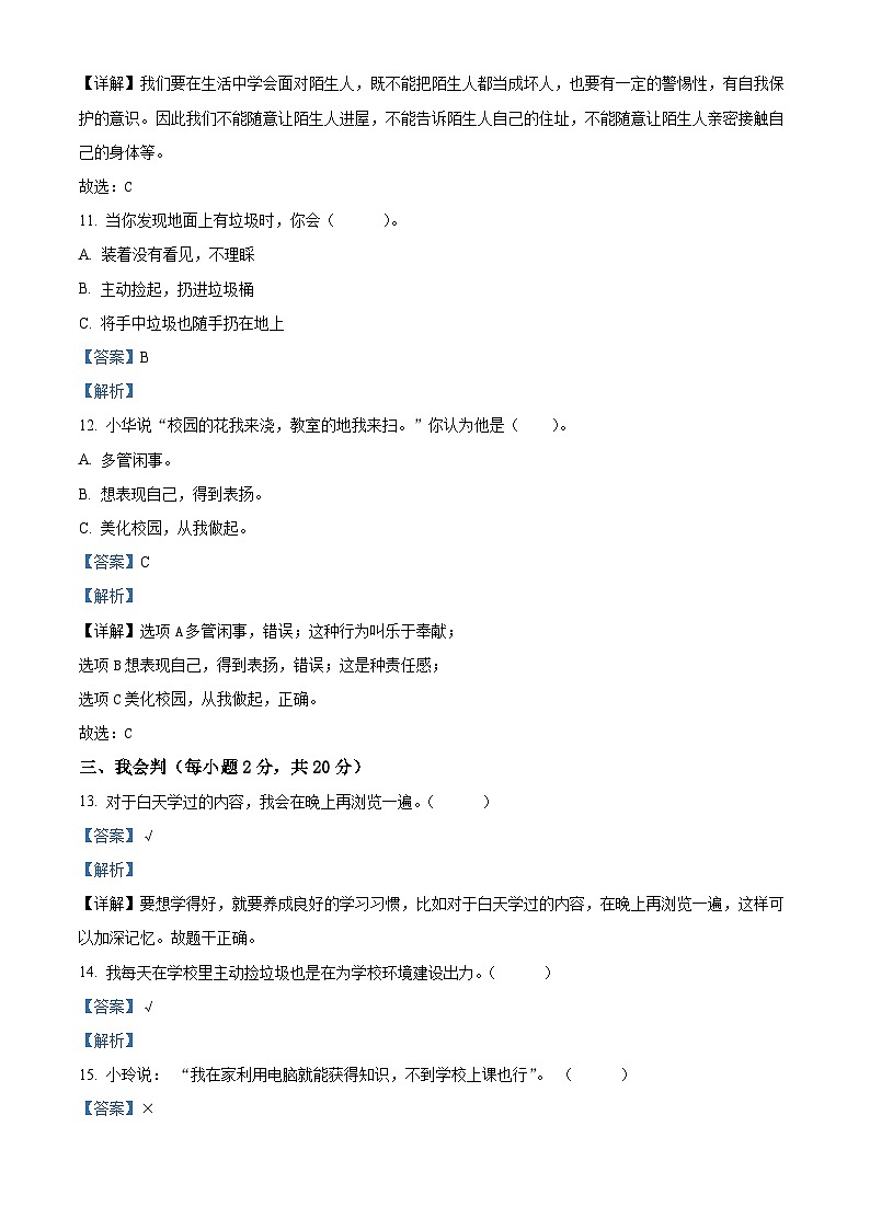 精品解析：2023-2024学年安徽省阜阳市临泉县统编版三年级上册期末考试道德与法治试卷（解析版）第3页