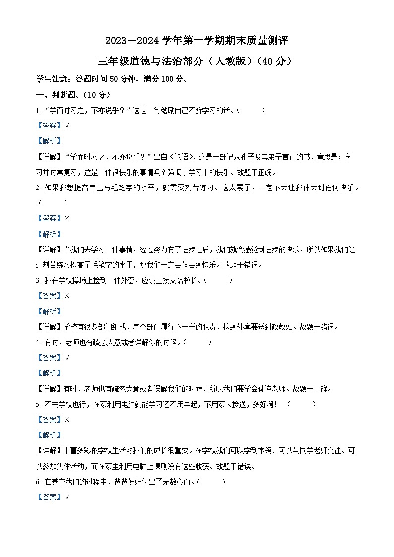 2023-2024学年河北省衡水市景县统编版三年级上册期末考试道德与法治试卷（原卷版+解析版）01