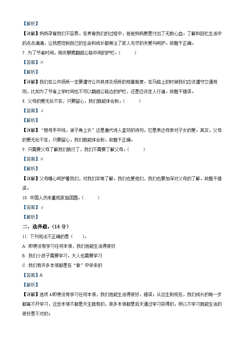2023-2024学年河北省衡水市景县统编版三年级上册期末考试道德与法治试卷（原卷版+解析版）02