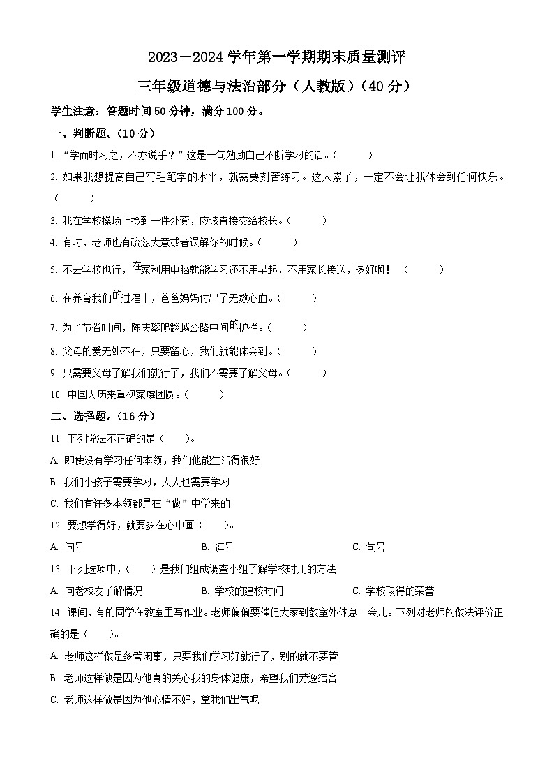 2023-2024学年河北省衡水市景县统编版三年级上册期末考试道德与法治试卷（原卷版+解析版）01