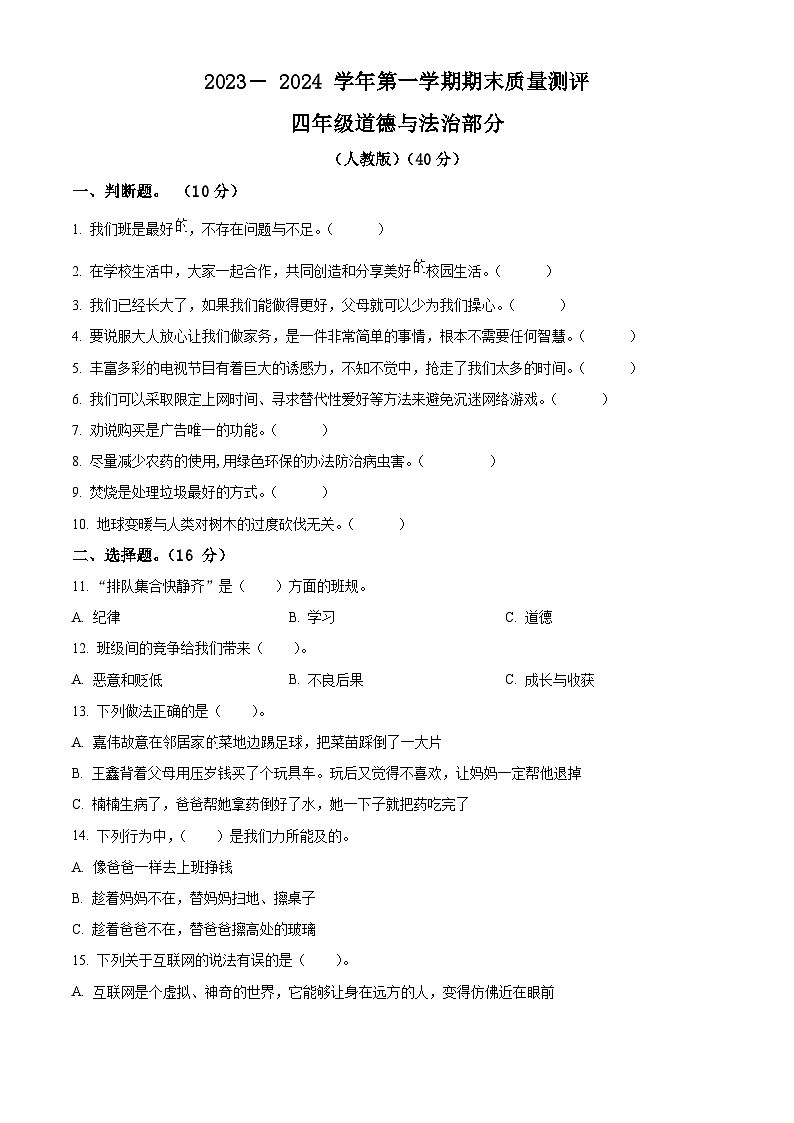 2023-2024学年河北省衡水市景县统编版四年级上册期末考试道德与法治试卷（原卷版+解析版）01