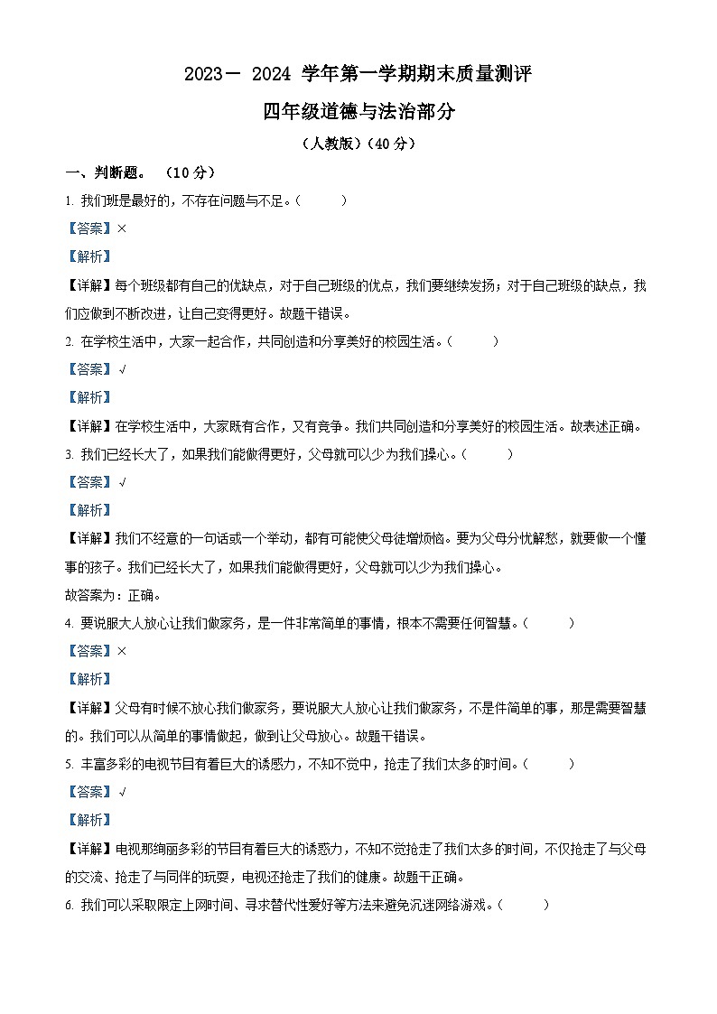 2023-2024学年河北省衡水市景县统编版四年级上册期末考试道德与法治试卷（原卷版+解析版）01