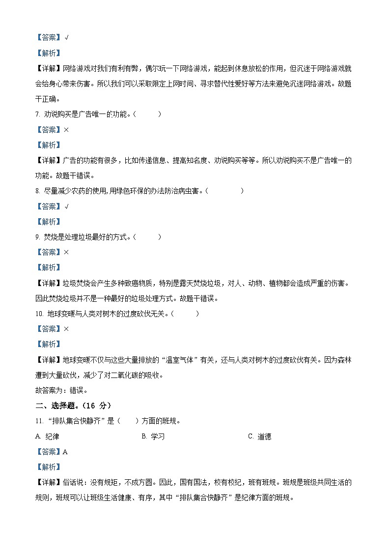 2023-2024学年河北省衡水市景县统编版四年级上册期末考试道德与法治试卷（原卷版+解析版）02