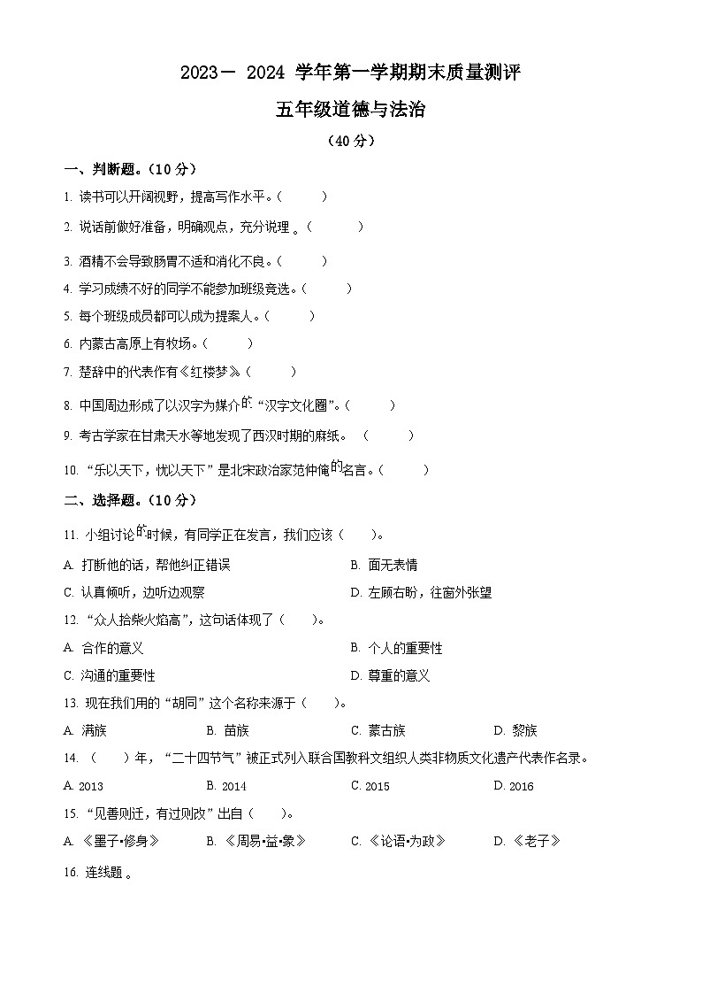 精品解析：2023-2024学年河北省衡水市景县统编版五年级上册期末考试道德与法治试卷（原卷版）第1页