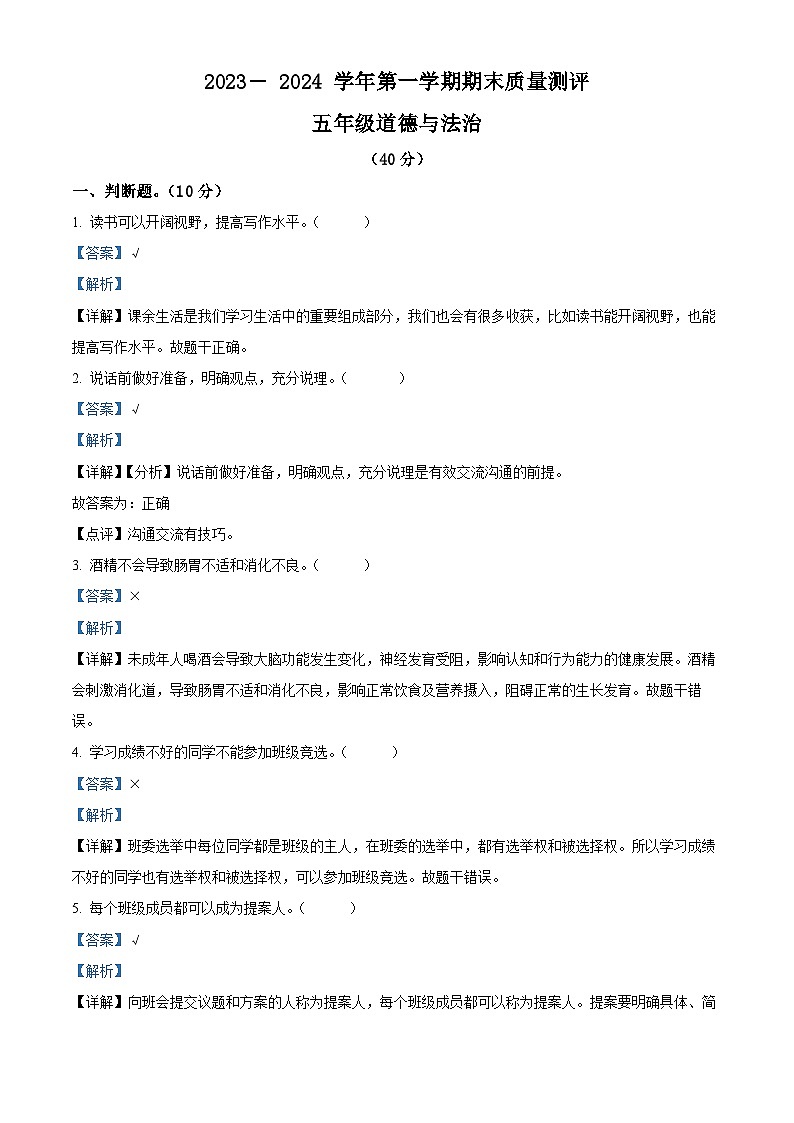 精品解析：2023-2024学年河北省衡水市景县统编版五年级上册期末考试道德与法治试卷（解析版）第1页