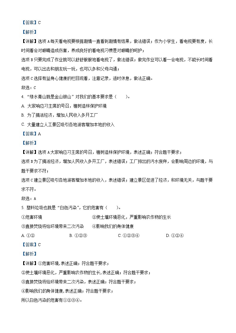 精品解析：2023-2024学年山东省菏泽市单县统编版四年级上册期末学情调研道德与法治试卷（解析版）第2页
